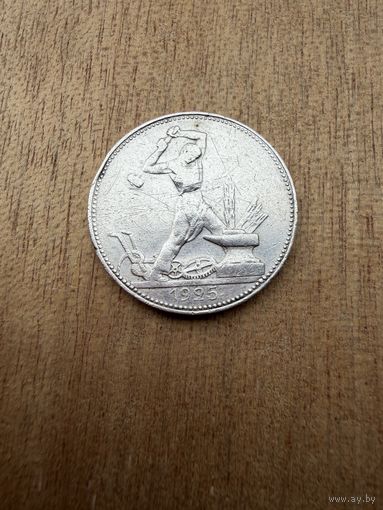 Полтинник 1925 г. П Л.  (2)  СЕРЕБРО.