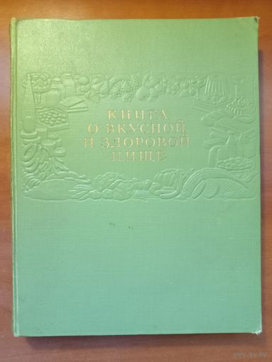 КНИГА О ВКУСНОЙ И ЗДОРОВОЙ ПИЩЕ. 1961.