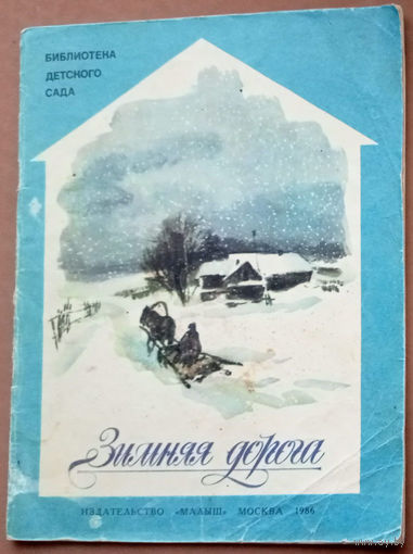 Зимняя дорога. Стихи русских поэтов. Серия: Библиотека детского сада. Изд-во "Малыш". 1986г. Худ. Вениамин Костицын.