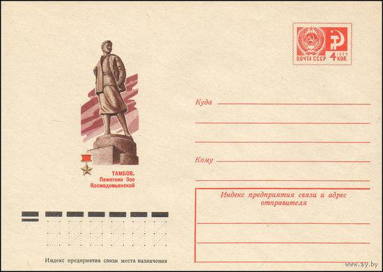 Художественный маркированный конверт СССР N 10432 (31.03.1975) Тамбов. Памятник Зое Космодемьянской