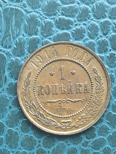 1 копейка 1914 кабинетная люкс патина с одной коллекции