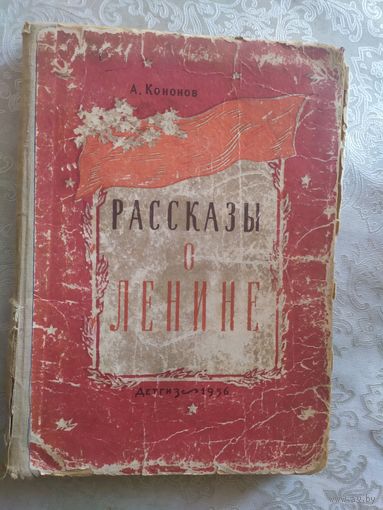 А.Кононов"Рассказы о Ленине"/021