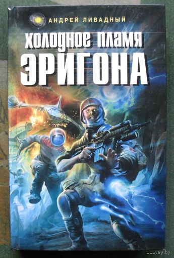 Холодное пламя Эригона. Андрей Ливадный. Серия  Ради славы Вселенной.