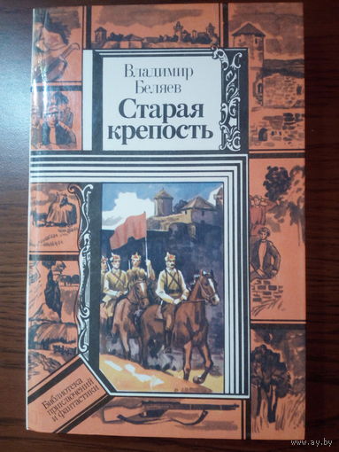 Владимир Беляев  Старая крепость