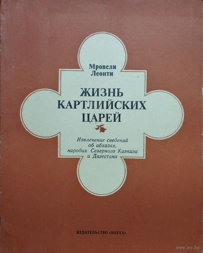 Мровели Леонти "Жизнь картлийских царей. Извлечение  сведений  об  абхазах, народах  Северного  Кавказа и  Дагестана"