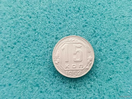 15 копеек 1952