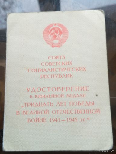 Удостоверение к медали 30 лет победы