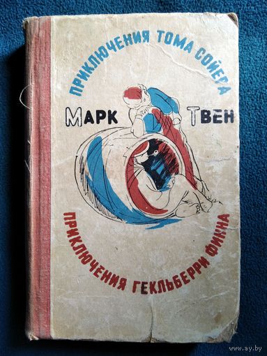 Марк Твен. Приключения Тома Сойера. Приключения Гекльберри Финна // Иллюстратор: В. Горяев