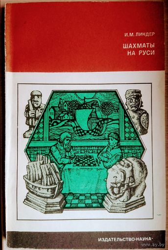 Шахматы на Руси