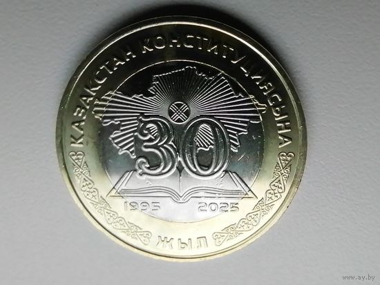 Казахстан 30 лет конституции чек. блеск с рубля