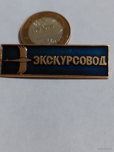 Значок " Экскурсовод "