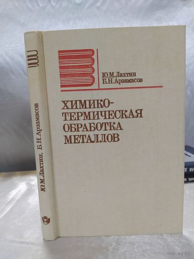 Химико-термическая обработка металлов