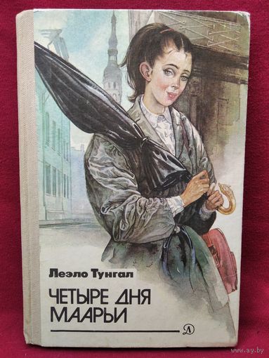 Л. Тунгал. Четыре дня Маарьи // Иллюстратор: Н. Лавецкий