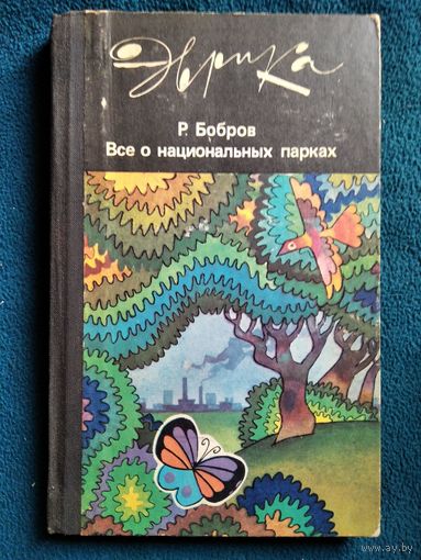 Р. Бобров. Все о национальных парках // Серия: Эврика