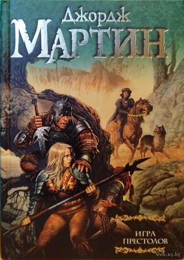 Джордж Мартин Игра Престолов (бестселлер) твёрдая обложка (читай книгу - смотри сериал, фильм) дом дракона, песнь льда и огня (фантастический роман, фэнтези)