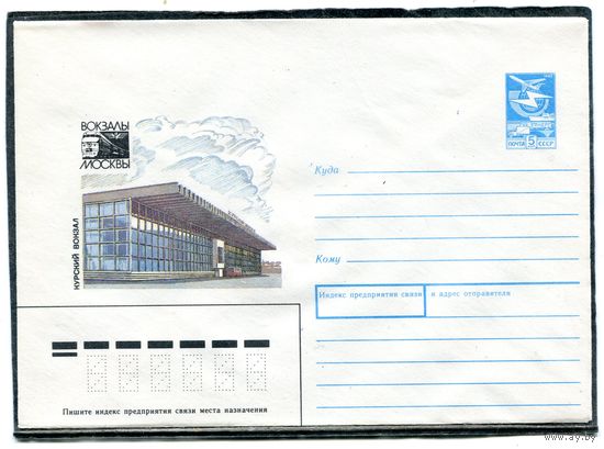 СССР 1987. ХМК. Конверт. Москва. Курский вокзал