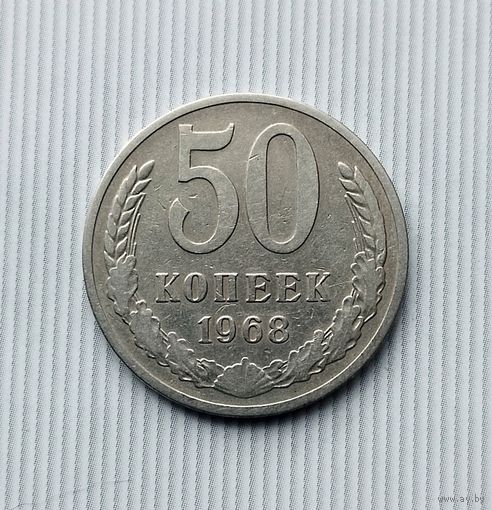 50 копеек 1968 года СССР. Достойный сохран!