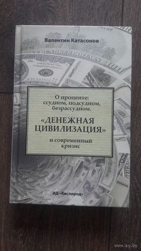 Денежная цивилизация и современный кризис. О проценте: ссудном, подспудном и безрассудном