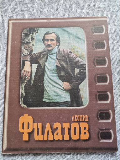Книга  "Леонид Филатов"1984г.