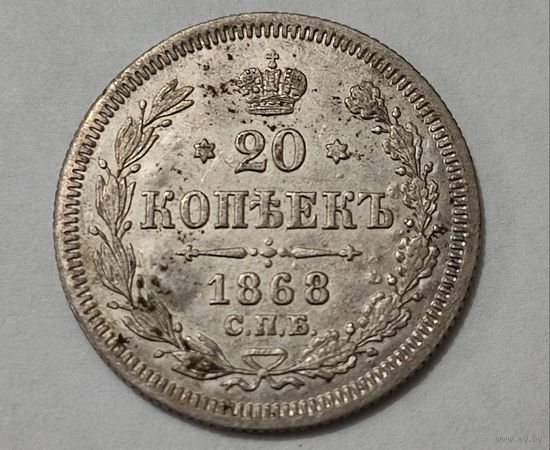 20 копеек 1868 год , Александр 2