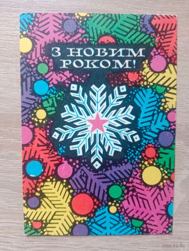 Шимальский, З новим роком,1971, чистая
