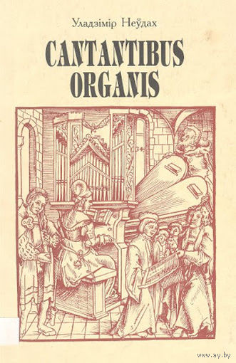 Cantantibus Organis Уладзімір Неўдах