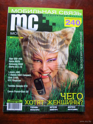 Журнал МС Мобильная связь Номер 3(20) Март 2005 Беларусь