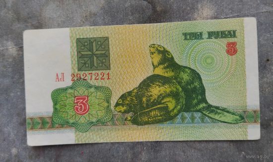 3 рубля 1992 г.