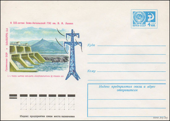 Художественный маркированный конверт СССР N 12027 (03.05.1977) К 50-летию Земо-Авчальской ГЭС им. В.И. Ленина  Грузинская ССР