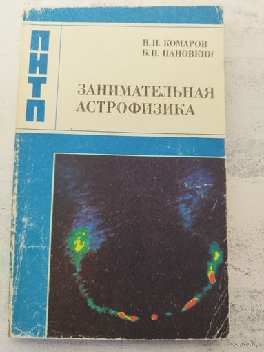 Занимательная астрофизика. 1984