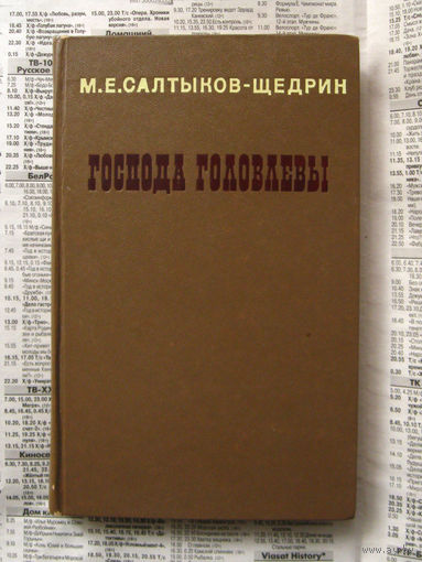 23-04 М.Е. Салтыков-Щедрин Господа Головлевы