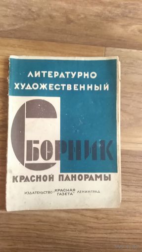 Литературно-художественный сборник Красной Панорамы Июнь 1929г. Ленинград