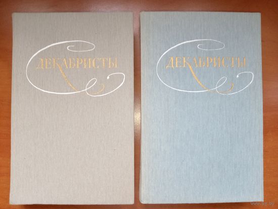 ДЕКАБРИСТЫ. Избранные сочинения в двух томах (комплект).