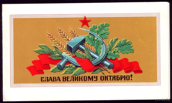 1988 год В.Лисецкий Слава великому Октябрю! чист