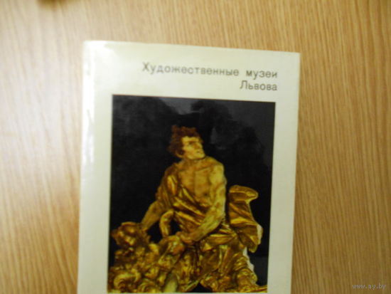 Островский Г. Художественные музеи Львова.
