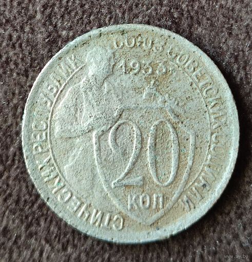 20 копеек 1933 г. СССР