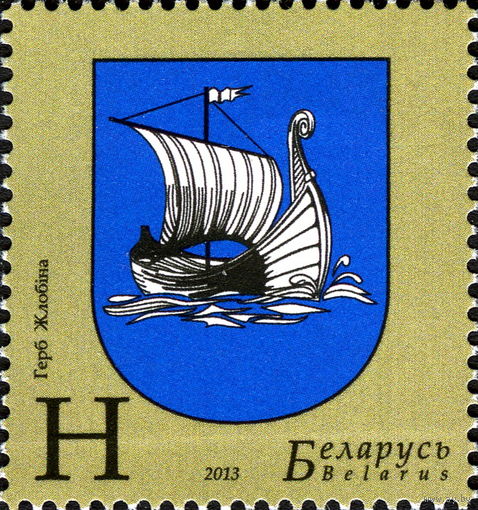 Беларусь 2013  Герб Жлобина