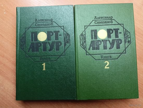 Александр Степанов "Порт-Артур" в 2 томах