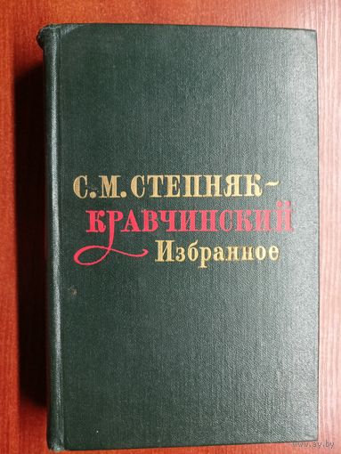 Сергей Степняк-Кравчинский "Избранное"