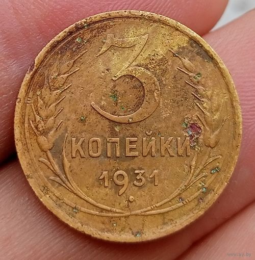 3 копейки 1931 года