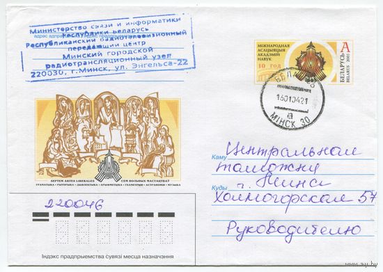 2003. Конверт, прошедший почту "Международная ассоциация академий наук"