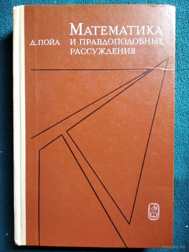 Джордж Пойа. Математика и правдоподобные рассуждения