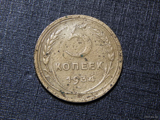СССР 5 копеек 1934г