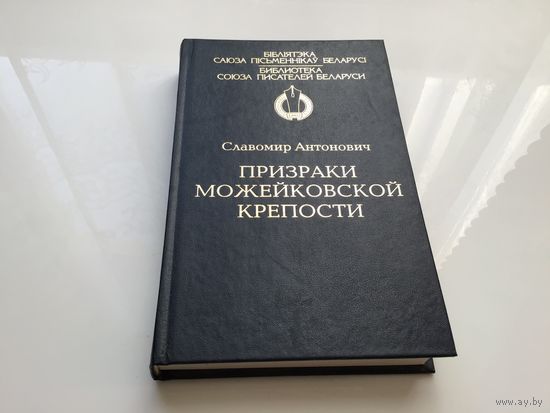 Славомир Антонович.	"Призраки Можейковой крепости".