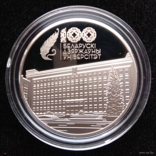 Белорусский государственный университет. 100 лет. 1 рубль