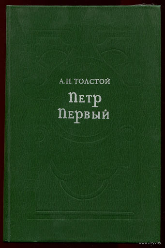 А.Н. Толстой. Петр Первый. (Д)