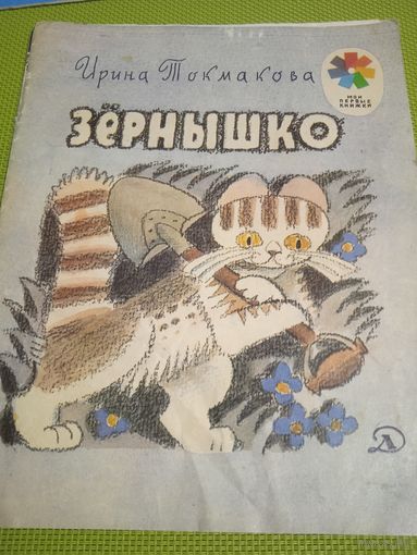 Ирина Токмакова. Зернышко. М.1980