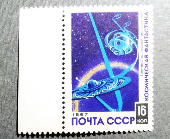 Марка СССР 1967 год Космическая фантастика