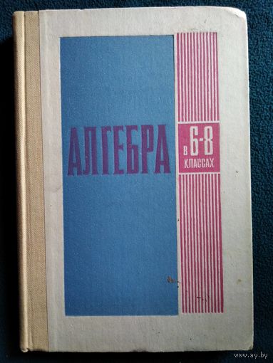 АЛГЕБРА в 6-8 классах