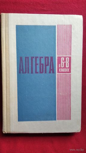 АЛГЕБРА в 6-8 классах